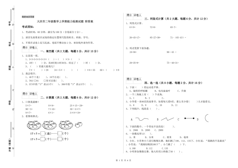 大庆市二年级数学上学期能力检测试题 附答案.doc_第1页