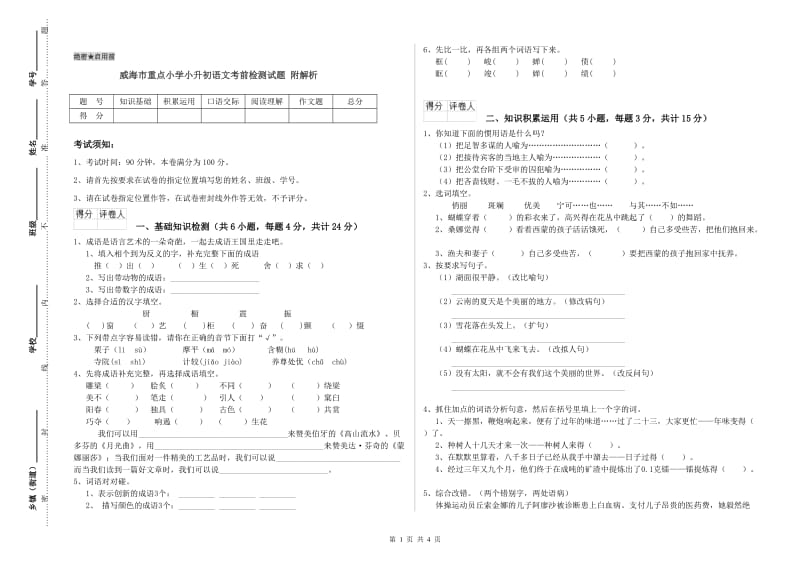 威海市重点小学小升初语文考前检测试题 附解析.doc_第1页