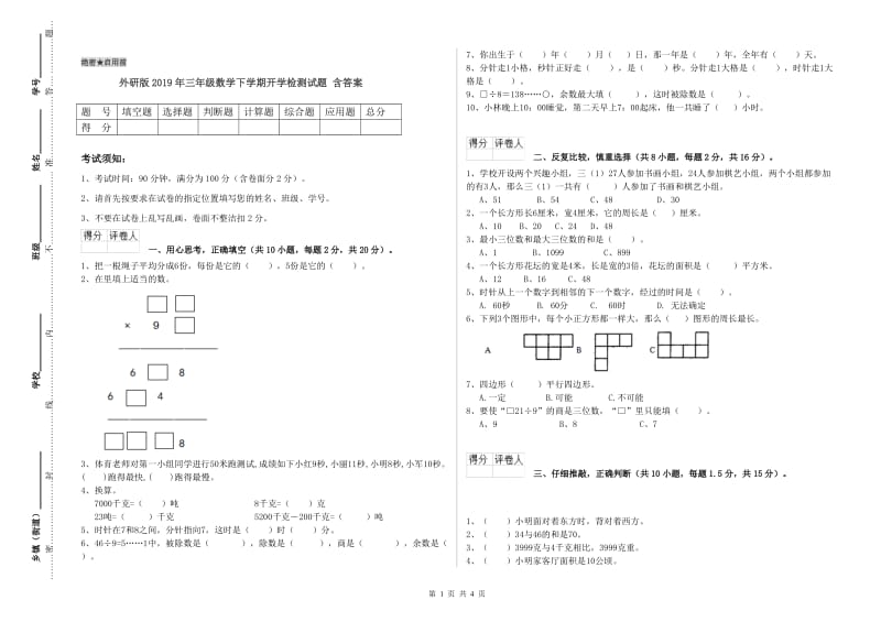 外研版2019年三年级数学下学期开学检测试题 含答案.doc_第1页