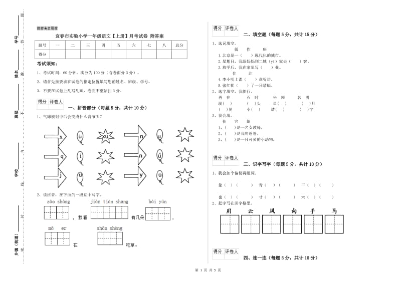 宜春市实验小学一年级语文【上册】月考试卷 附答案.doc_第1页