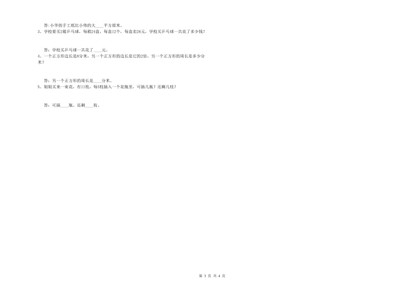 四川省实验小学三年级数学【上册】过关检测试题 含答案.doc_第3页