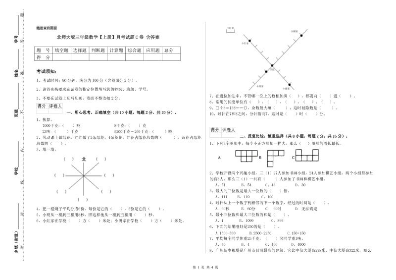 北师大版三年级数学【上册】月考试题C卷 含答案.doc_第1页