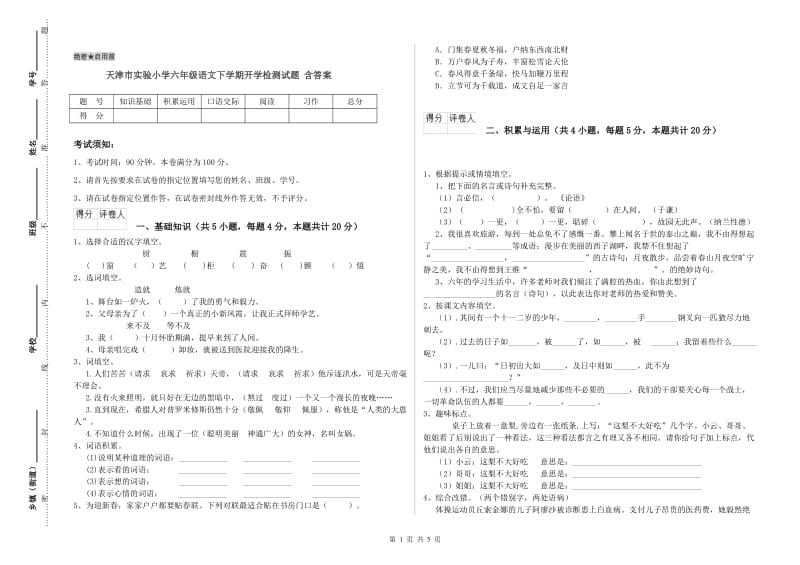 天津市实验小学六年级语文下学期开学检测试题 含答案.doc_第1页
