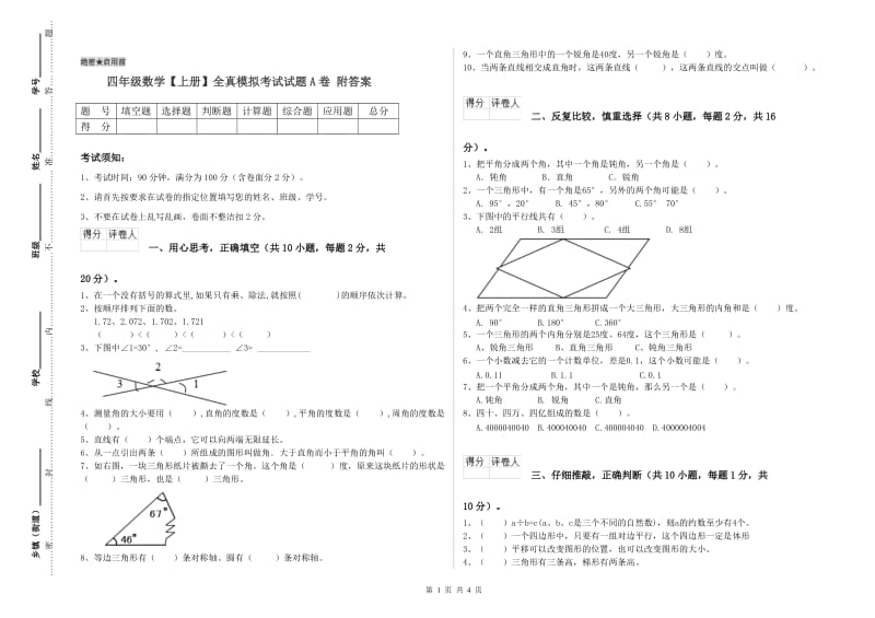 四年级数学【上册】全真模拟考试试题A卷 附答案.doc_第1页