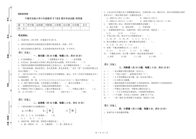 宁德市实验小学六年级数学【下册】期末考试试题 附答案.doc_第1页