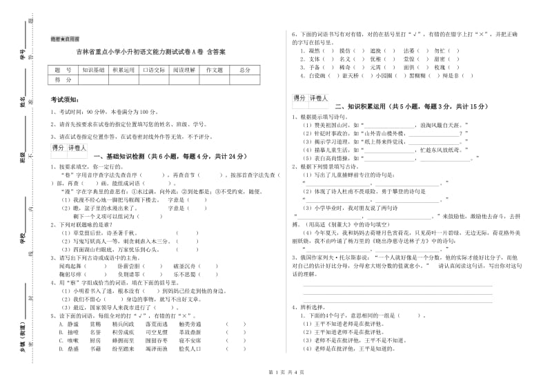 吉林省重点小学小升初语文能力测试试卷A卷 含答案.doc_第1页