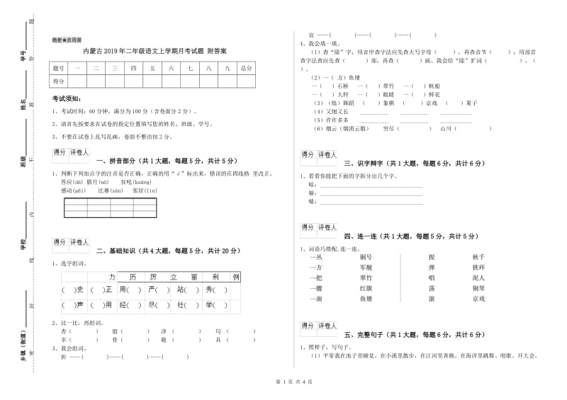 内蒙古2019年二年级语文上学期月考试题 附答案.doc_第1页