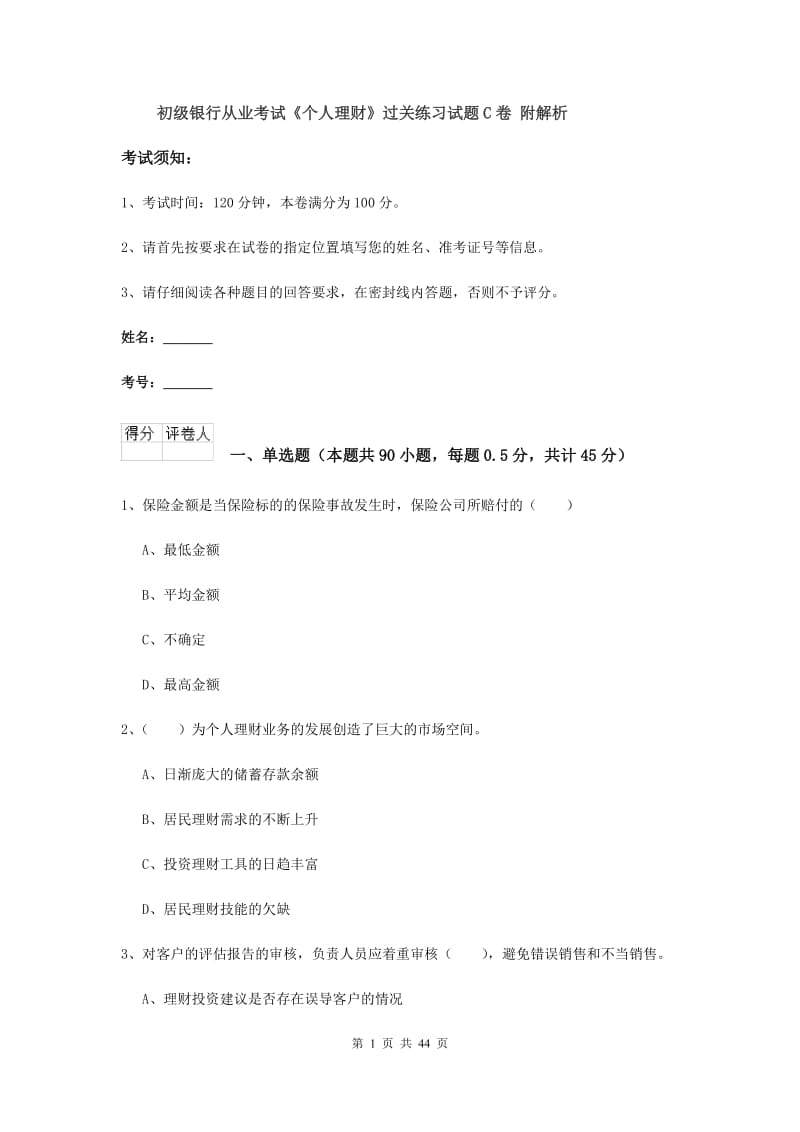 初级银行从业考试《个人理财》过关练习试题C卷 附解析.doc_第1页