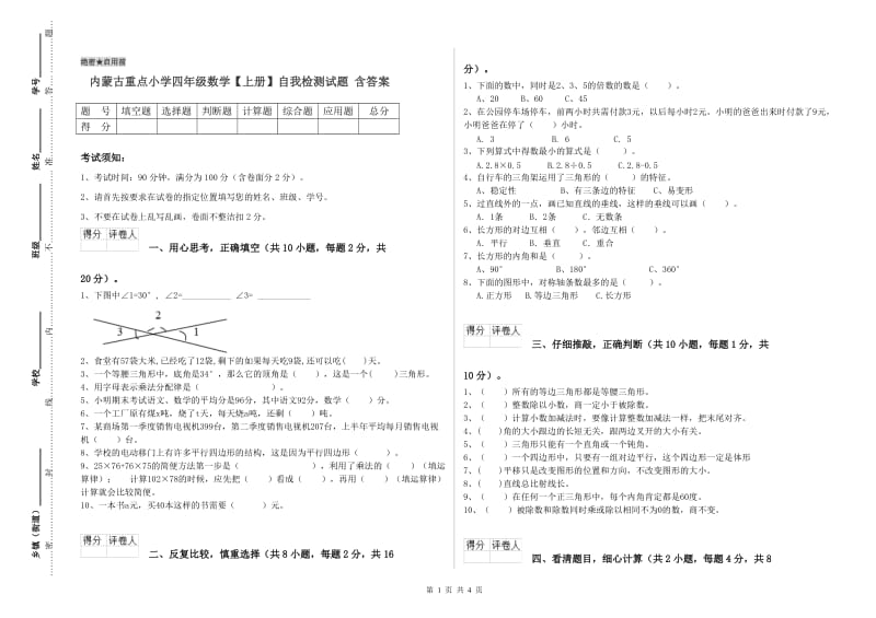 内蒙古重点小学四年级数学【上册】自我检测试题 含答案.doc_第1页