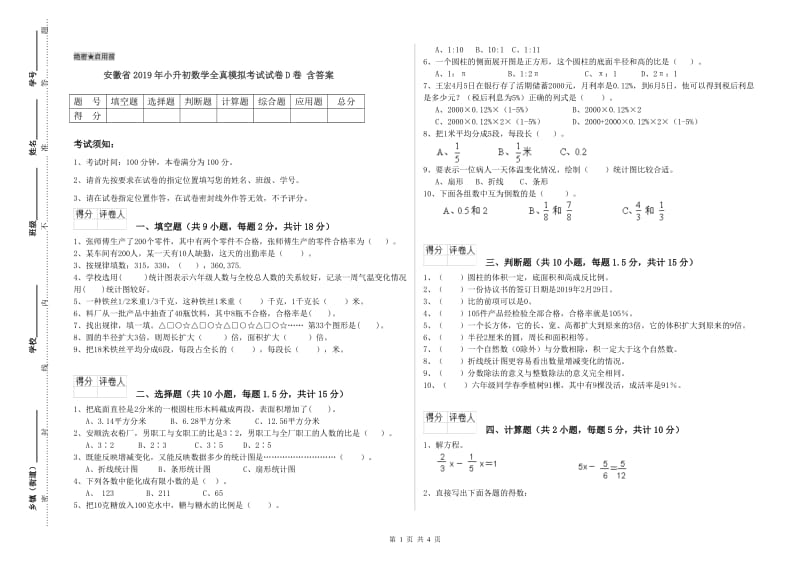 安徽省2019年小升初数学全真模拟考试试卷D卷 含答案.doc_第1页