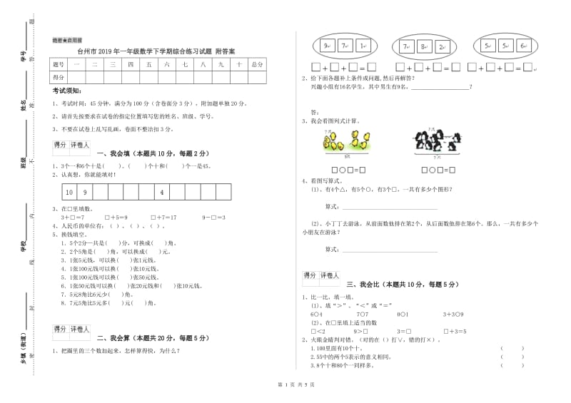 台州市2019年一年级数学下学期综合练习试题 附答案.doc_第1页