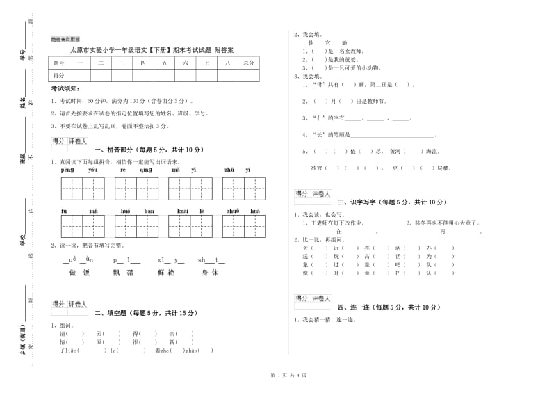 太原市实验小学一年级语文【下册】期末考试试题 附答案.doc_第1页