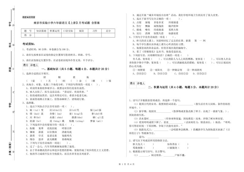 南京市实验小学六年级语文【上册】月考试题 含答案.doc_第1页