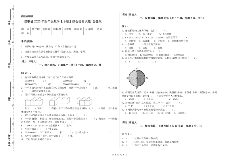安徽省2020年四年级数学【下册】综合检测试题 含答案.doc_第1页