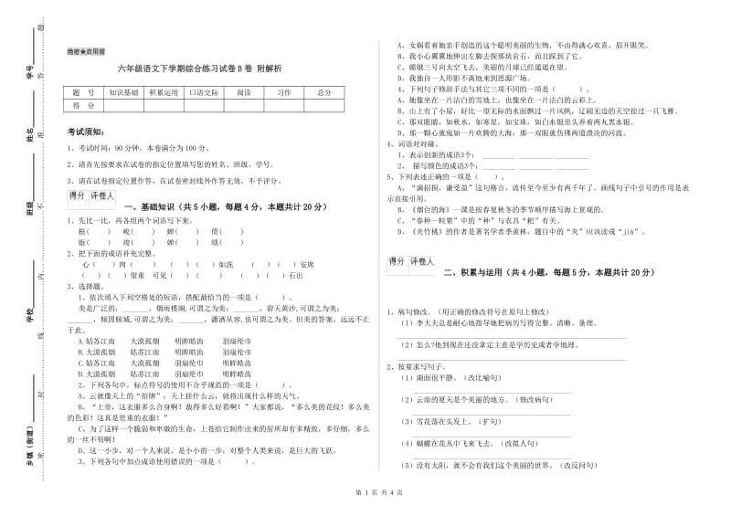 六年级语文下学期综合练习试卷B卷 附解析.doc_第1页