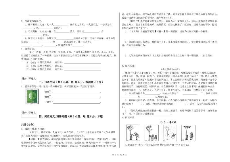 六年级语文下学期综合练习试卷B卷 附解析.doc_第2页