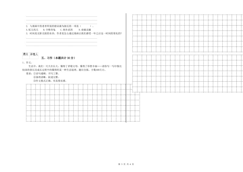 六年级语文下学期综合练习试卷B卷 附解析.doc_第3页