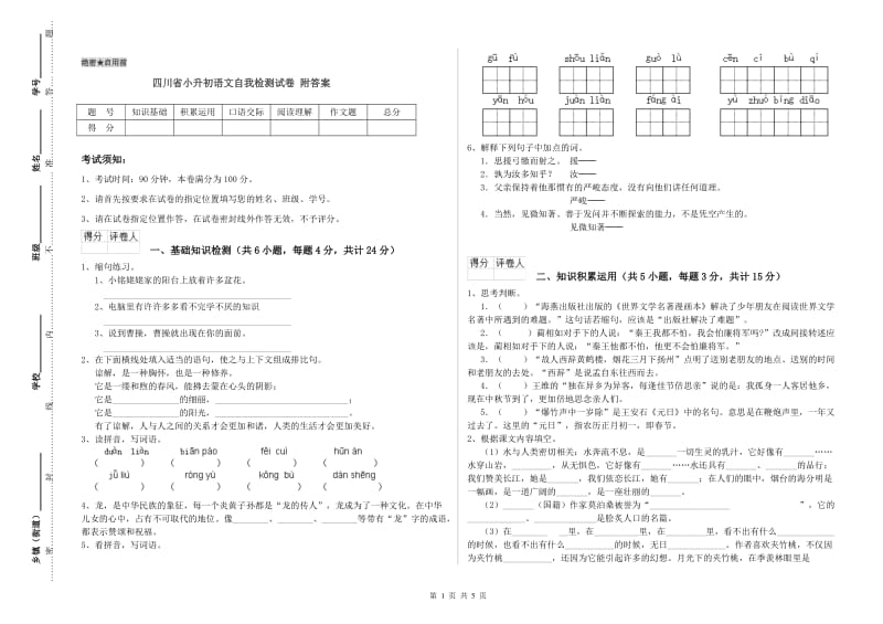 四川省小升初语文自我检测试卷 附答案.doc_第1页