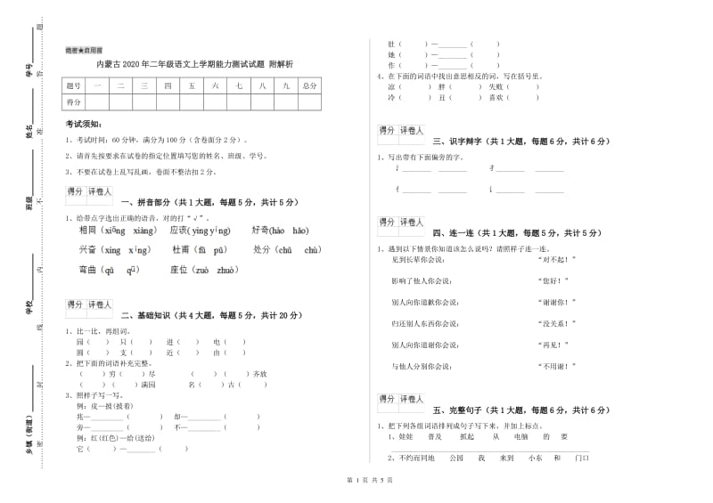 内蒙古2020年二年级语文上学期能力测试试题 附解析.doc_第1页