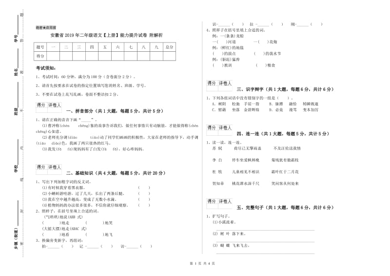 安徽省2019年二年级语文【上册】能力提升试卷 附解析.doc_第1页