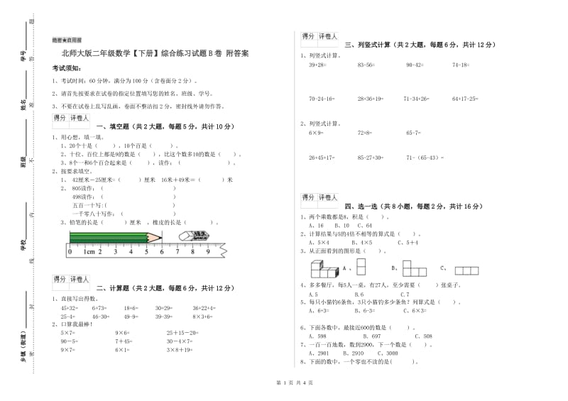 北师大版二年级数学【下册】综合练习试题B卷 附答案.doc_第1页