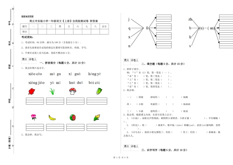 商丘市实验小学一年级语文【上册】自我检测试卷 附答案.doc_第1页