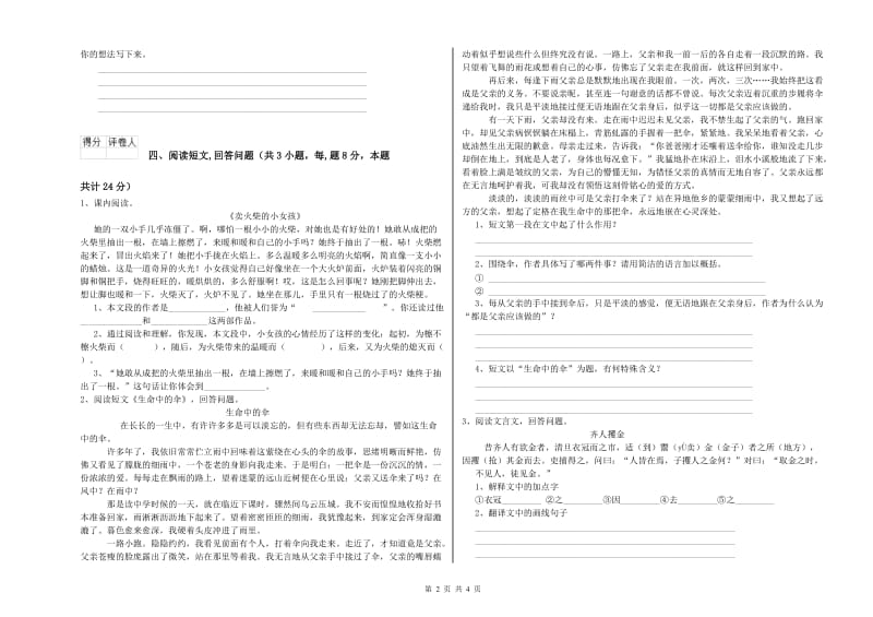 北师大版六年级语文上学期自我检测试卷A卷 附解析.doc_第2页