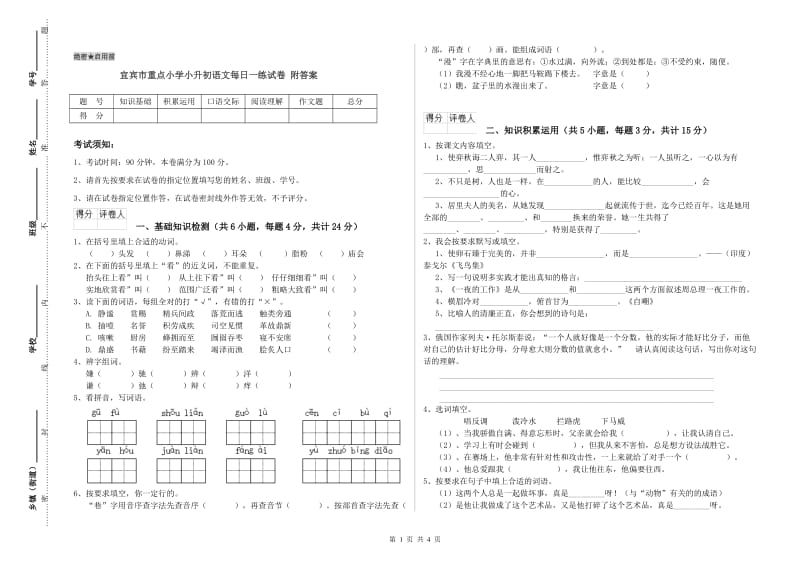 宜宾市重点小学小升初语文每日一练试卷 附答案.doc_第1页