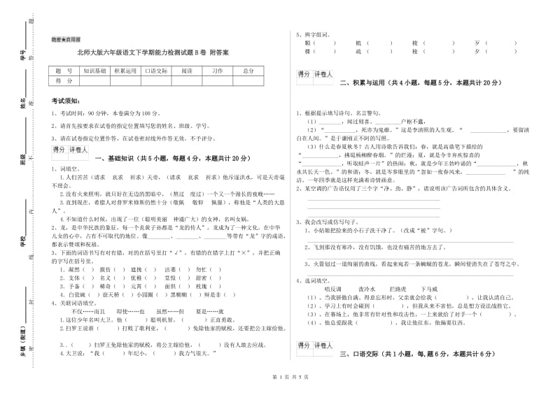 北师大版六年级语文下学期能力检测试题B卷 附答案.doc_第1页