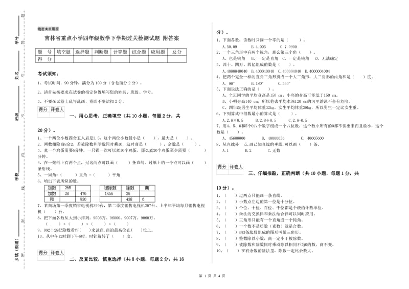 吉林省重点小学四年级数学下学期过关检测试题 附答案.doc_第1页