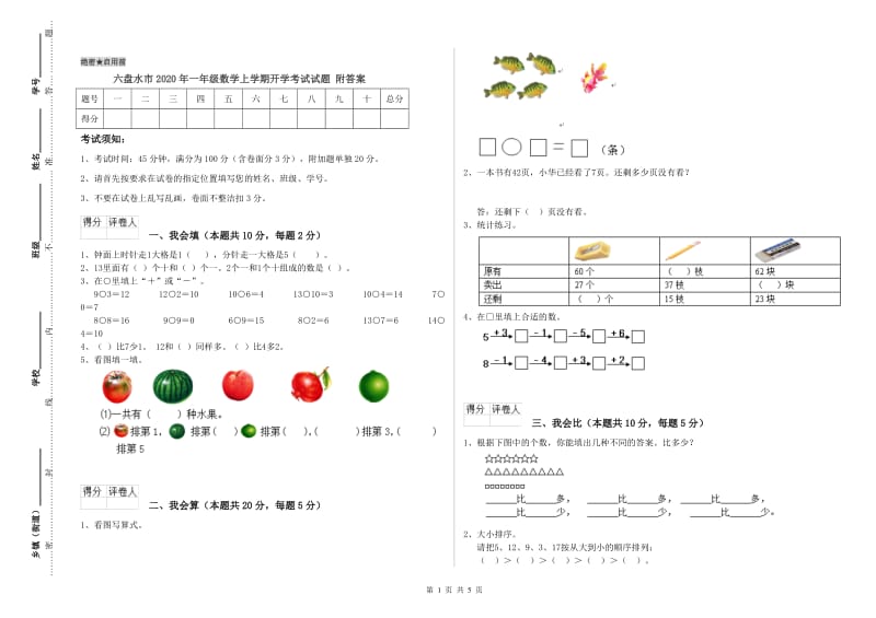 六盘水市2020年一年级数学上学期开学考试试题 附答案.doc_第1页