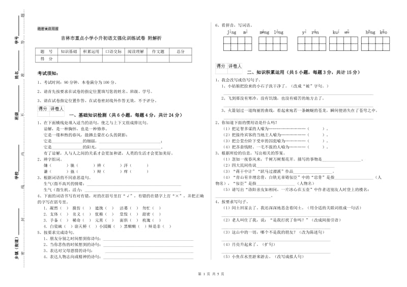 吉林市重点小学小升初语文强化训练试卷 附解析.doc_第1页