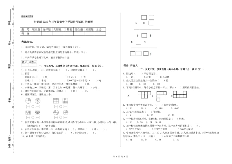 外研版2020年三年级数学下学期月考试题 附解析.doc_第1页