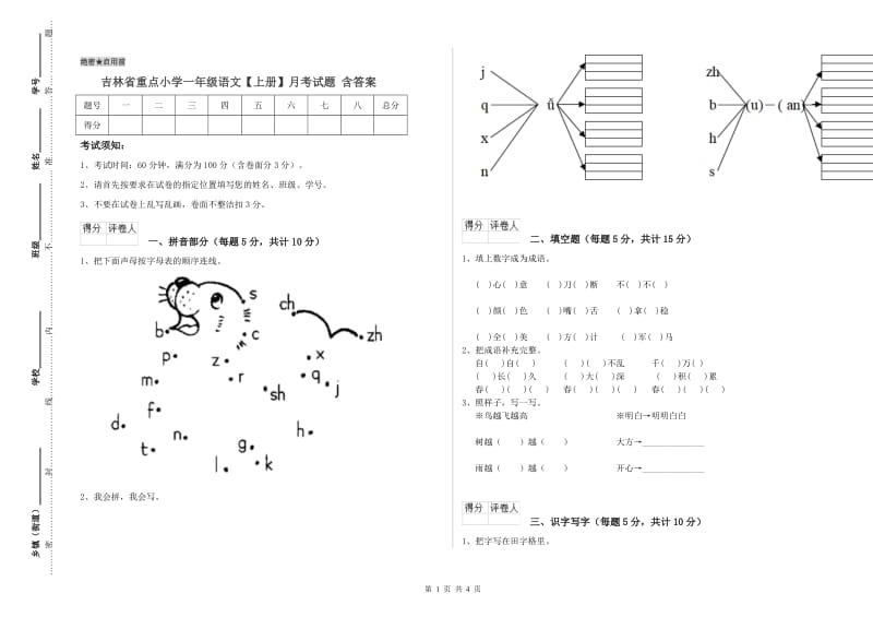 吉林省重点小学一年级语文【上册】月考试题 含答案.doc_第1页