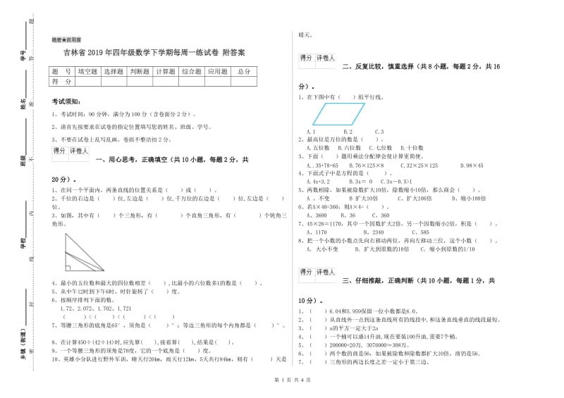 吉林省2019年四年级数学下学期每周一练试卷 附答案.doc_第1页