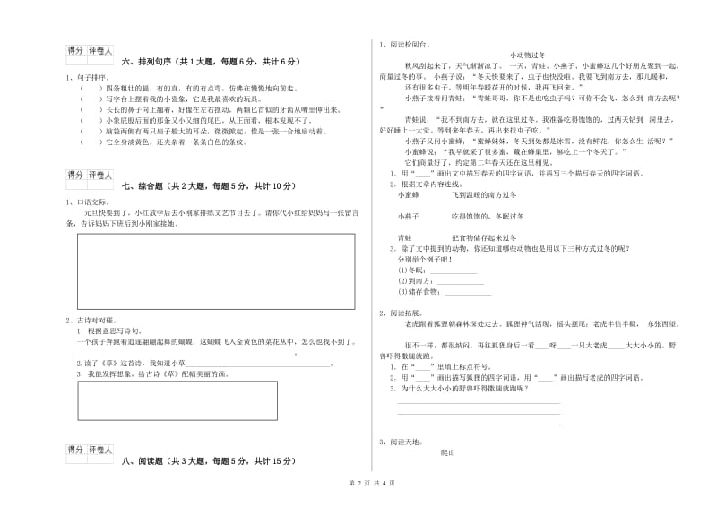 吉林省2020年二年级语文上学期自我检测试卷 附答案.doc_第2页