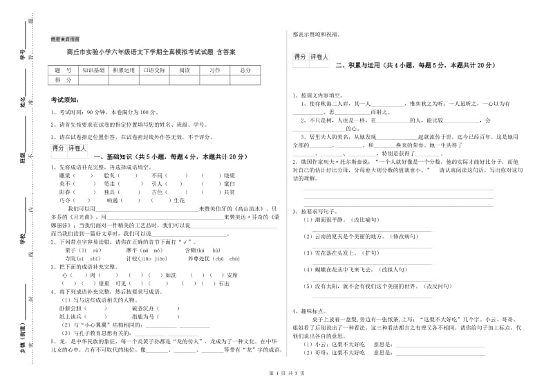 商丘市实验小学六年级语文下学期全真模拟考试试题 含答案.doc_第1页