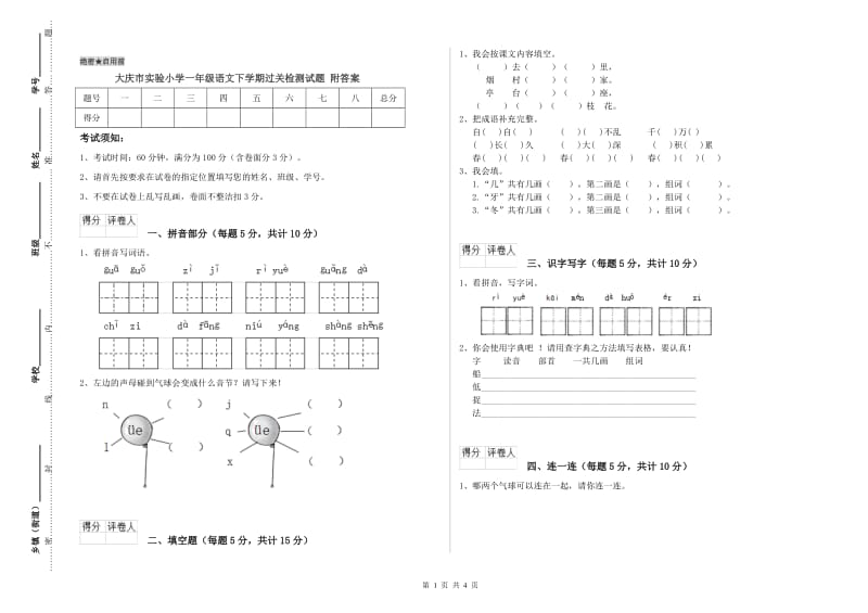 大庆市实验小学一年级语文下学期过关检测试题 附答案.doc_第1页