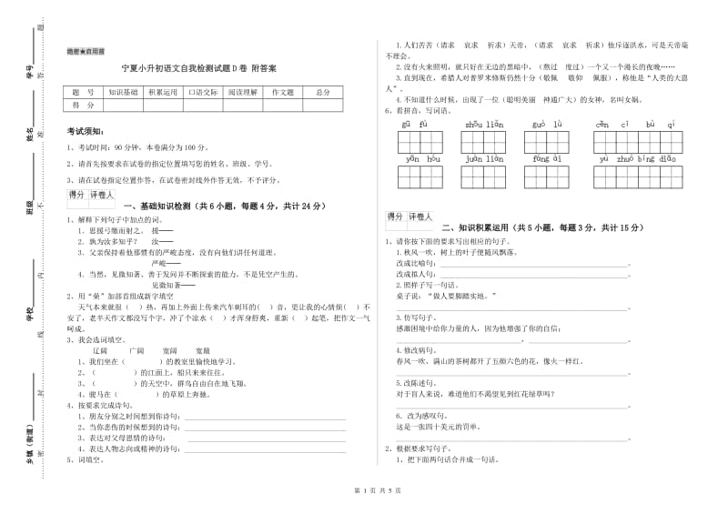 宁夏小升初语文自我检测试题D卷 附答案.doc_第1页