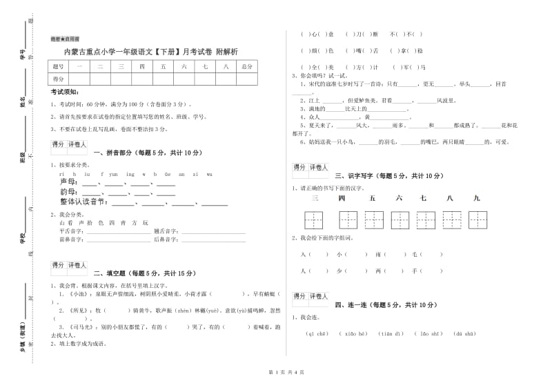 内蒙古重点小学一年级语文【下册】月考试卷 附解析.doc_第1页