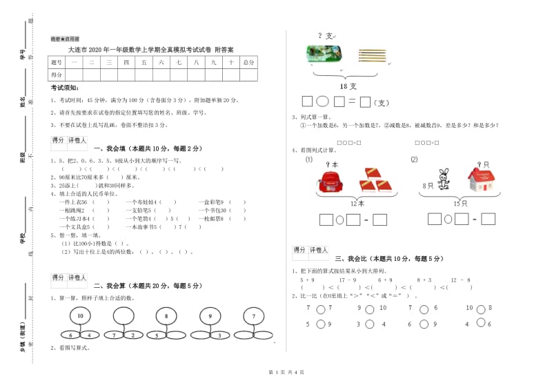 大连市2020年一年级数学上学期全真模拟考试试卷 附答案.doc_第1页