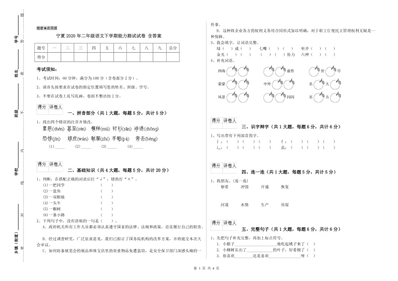 宁夏2020年二年级语文下学期能力测试试卷 含答案.doc_第1页