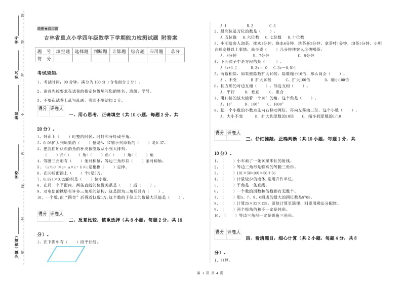 吉林省重点小学四年级数学下学期能力检测试题 附答案.doc_第1页