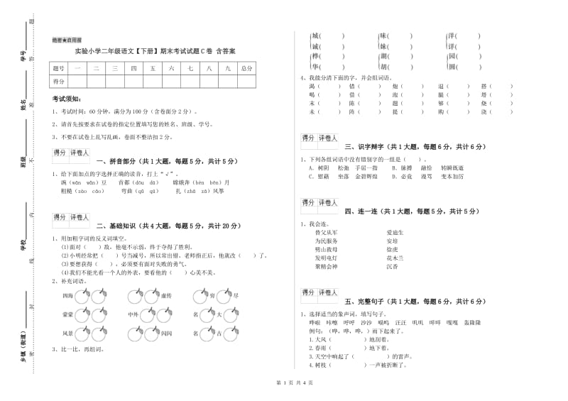 实验小学二年级语文【下册】期末考试试题C卷 含答案.doc_第1页