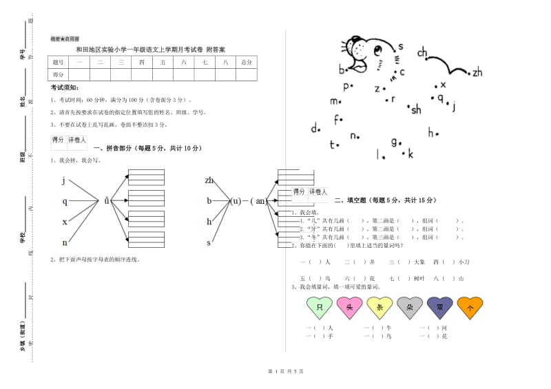 和田地区实验小学一年级语文上学期月考试卷 附答案.doc_第1页