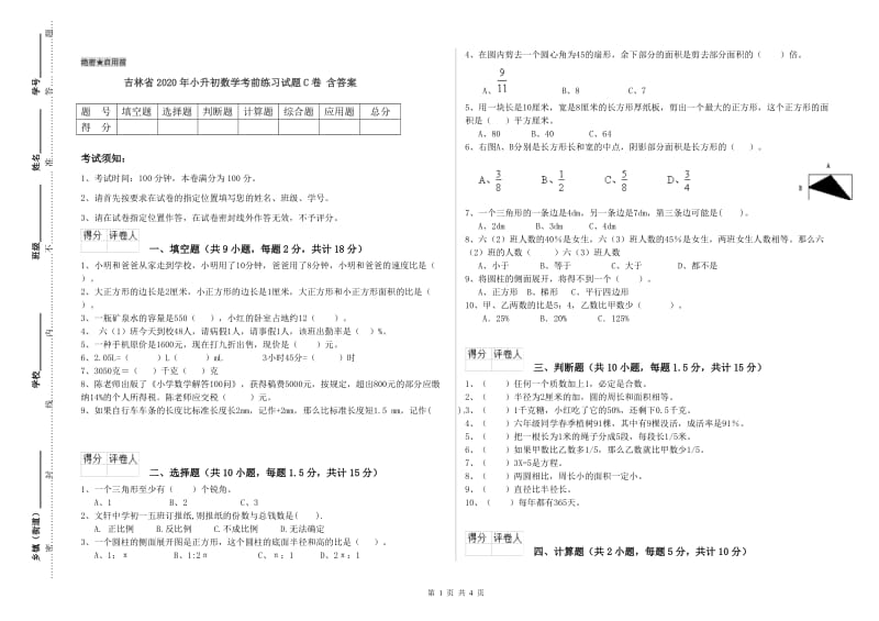 吉林省2020年小升初数学考前练习试题C卷 含答案.doc_第1页