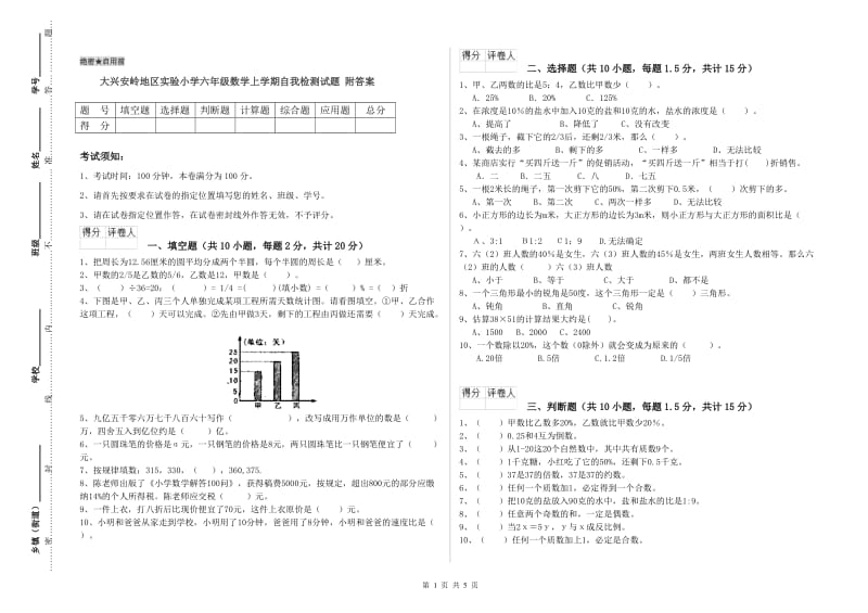 大兴安岭地区实验小学六年级数学上学期自我检测试题 附答案.doc_第1页