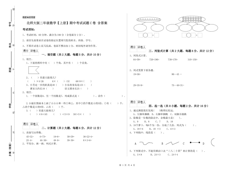 北师大版二年级数学【上册】期中考试试题C卷 含答案.doc_第1页