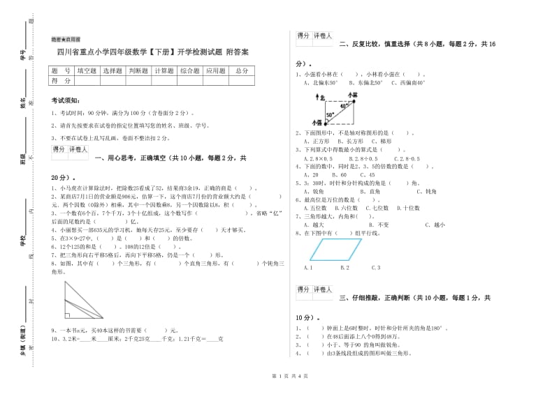 四川省重点小学四年级数学【下册】开学检测试题 附答案.doc_第1页