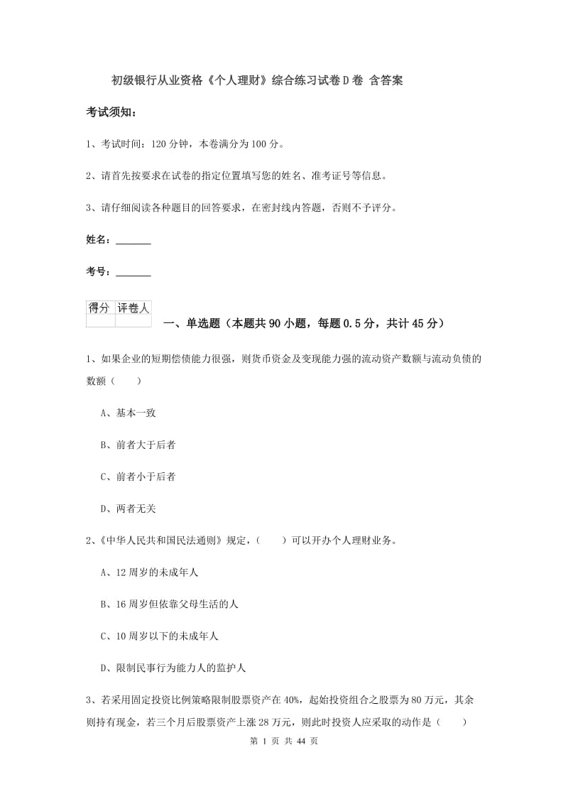 初级银行从业资格《个人理财》综合练习试卷D卷 含答案.doc_第1页